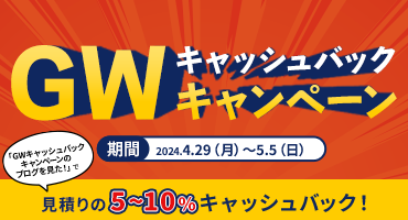 【お得に剪定・伐採できる！】GWキャッシュバックキャンペーン